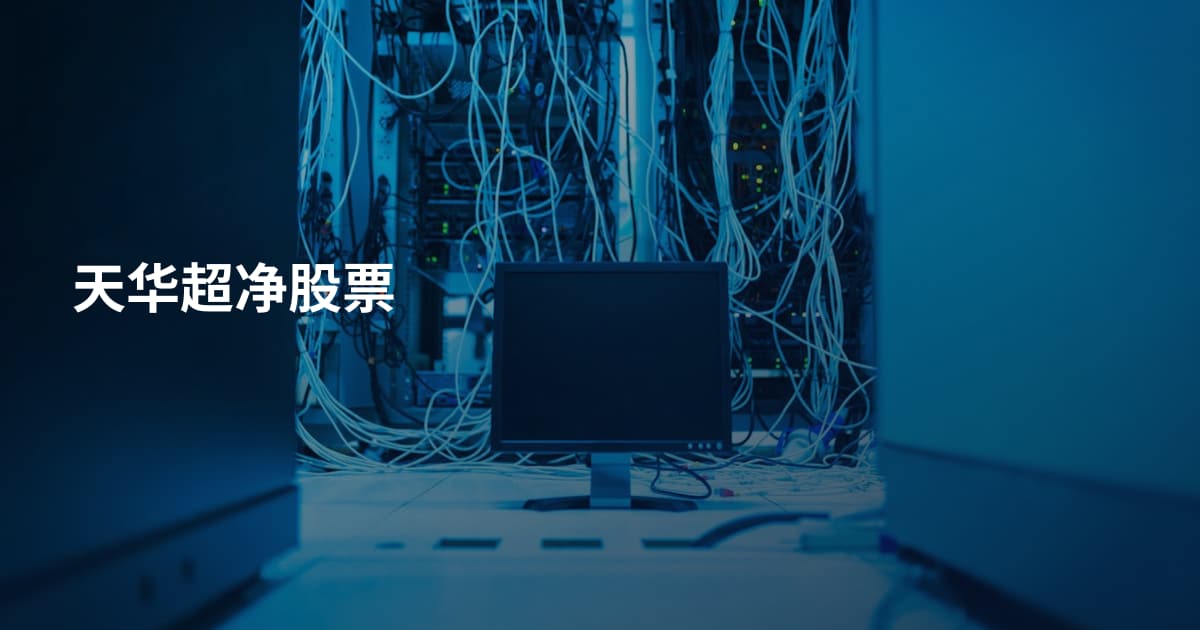 天华超净股票