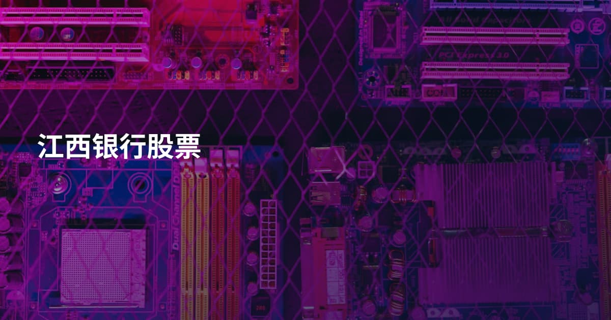 江西银行股票