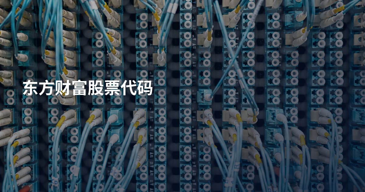 东方财富股票代码