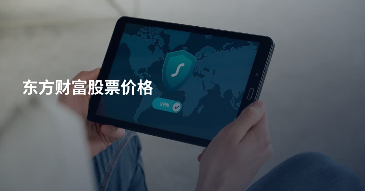 东方财富股票价格