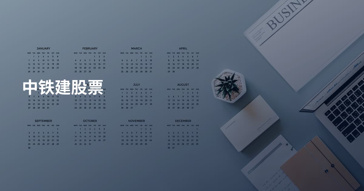 中铁建股票