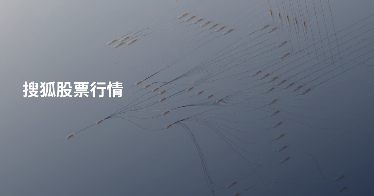 搜狐股票行情