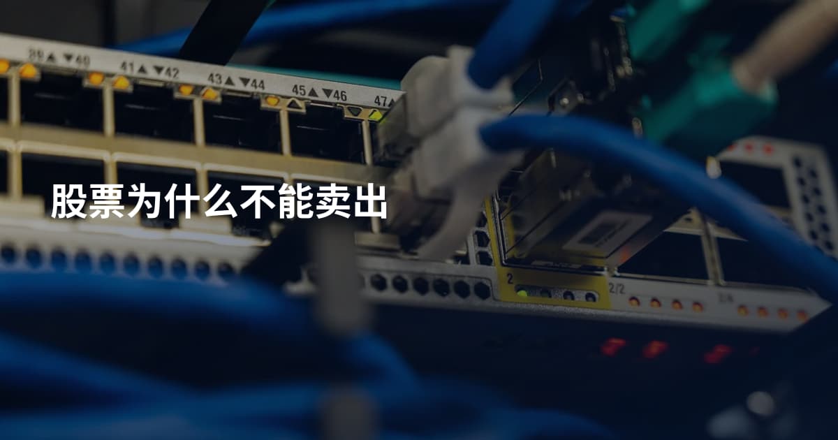 股票为什么不能卖出