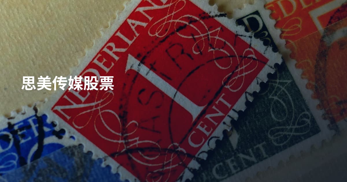 思美传媒股票