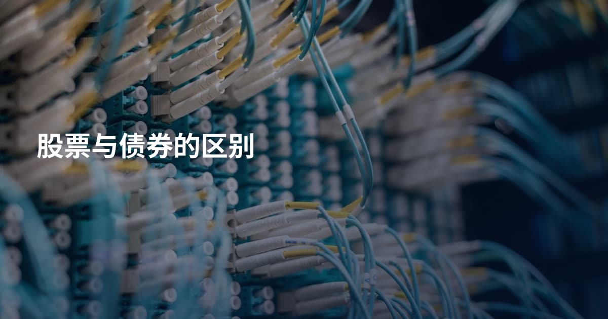 股票与债券的区别