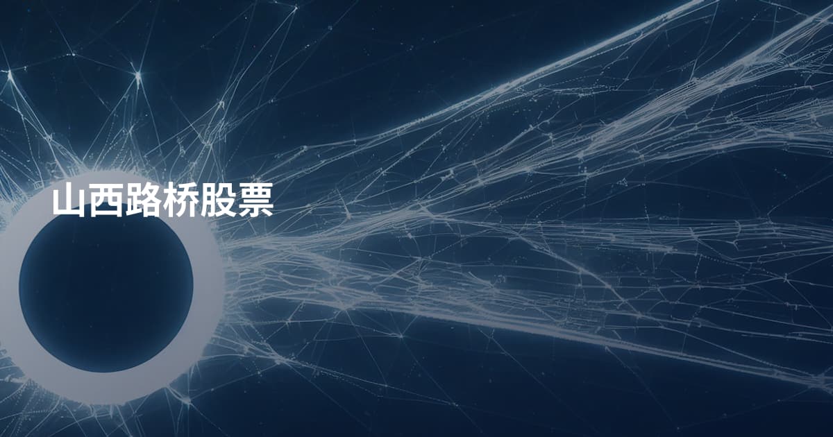 山西路桥股票
