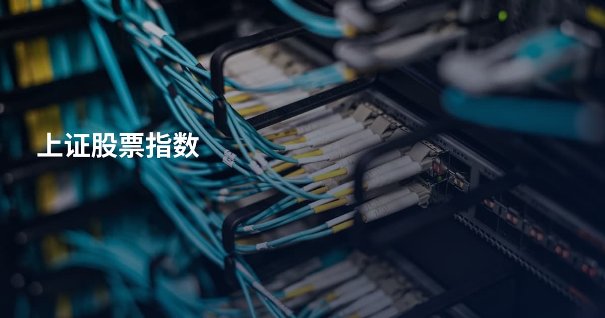 上证股票指数