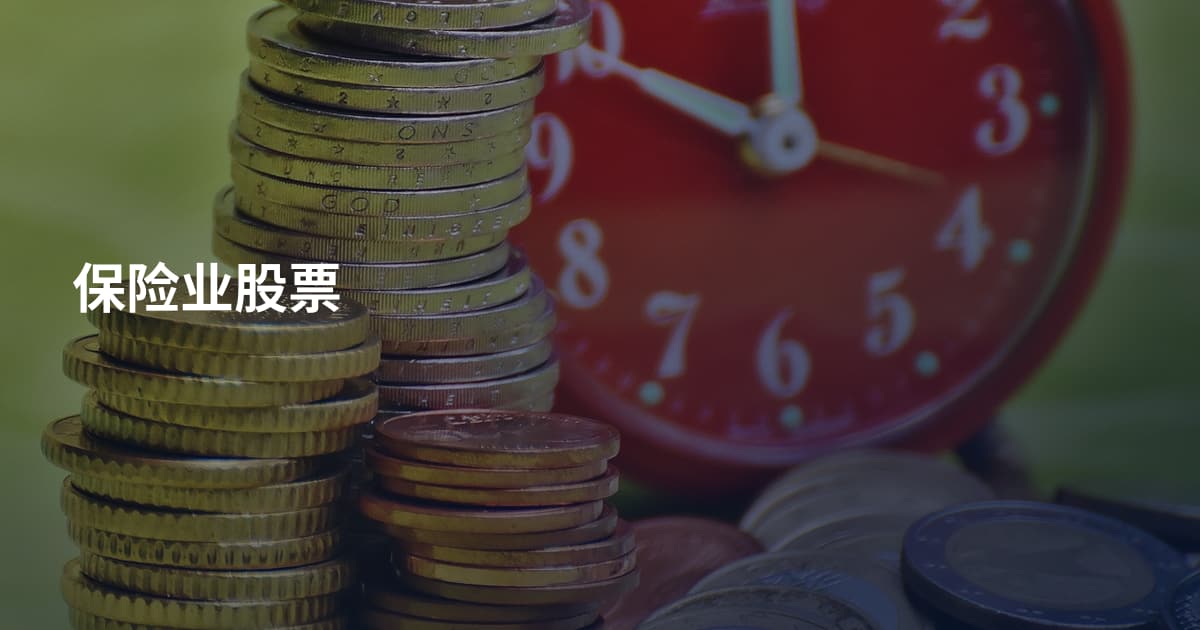 保险业股票