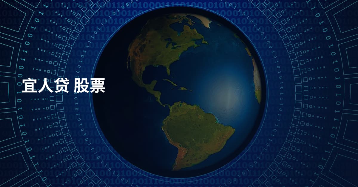 宜人贷 股票