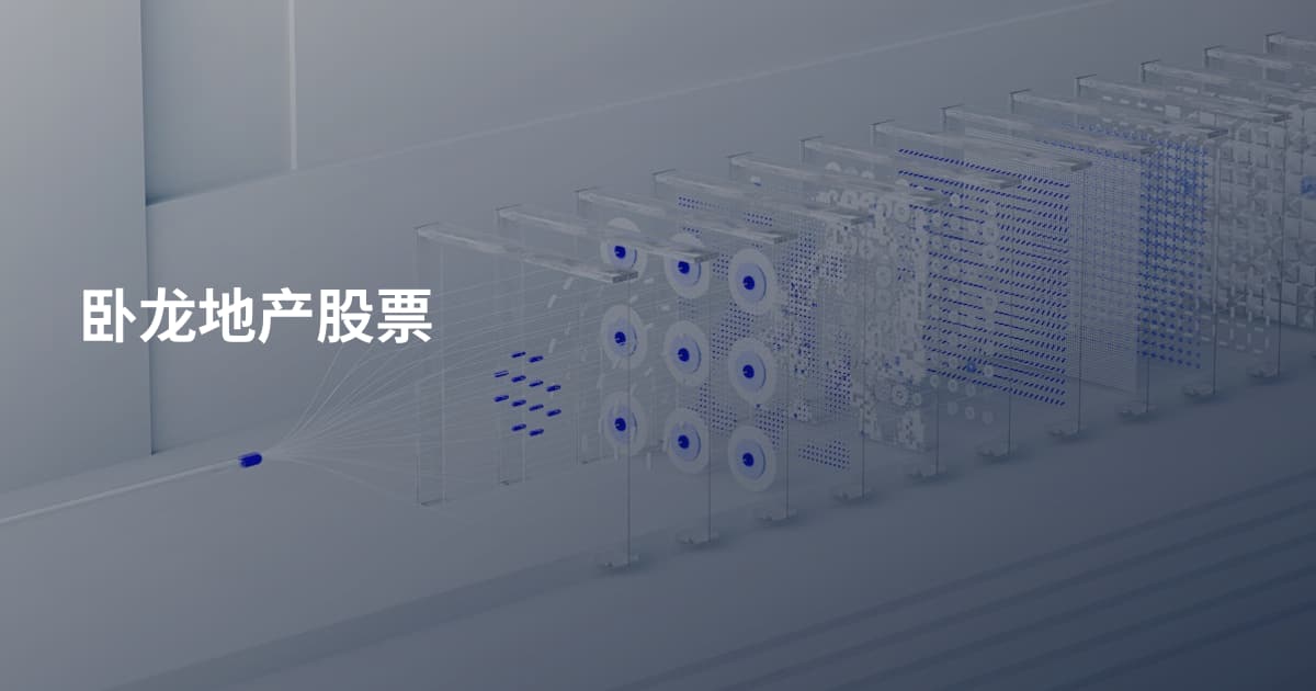 卧龙地产股票