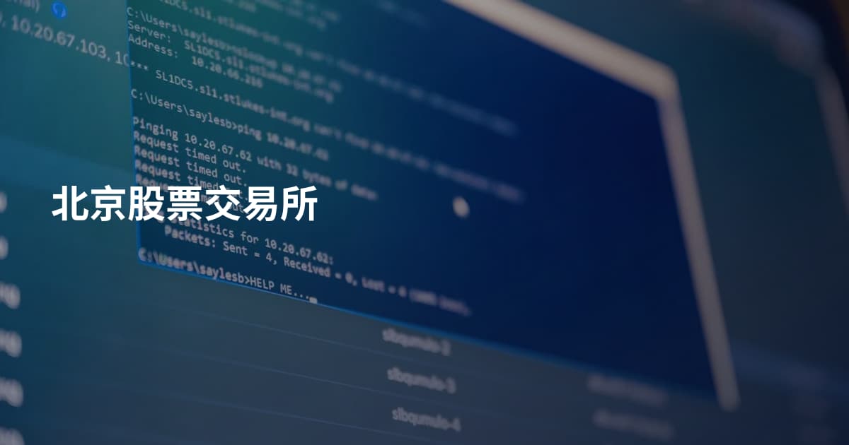 北京股票交易所