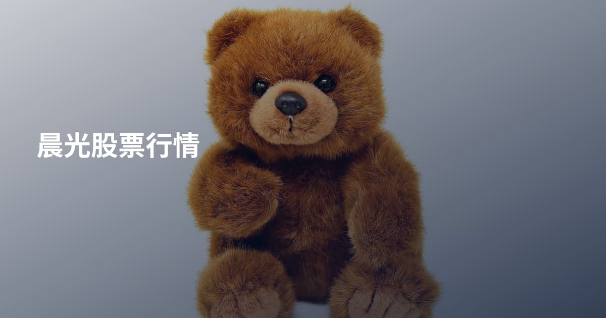 晨光股票行情