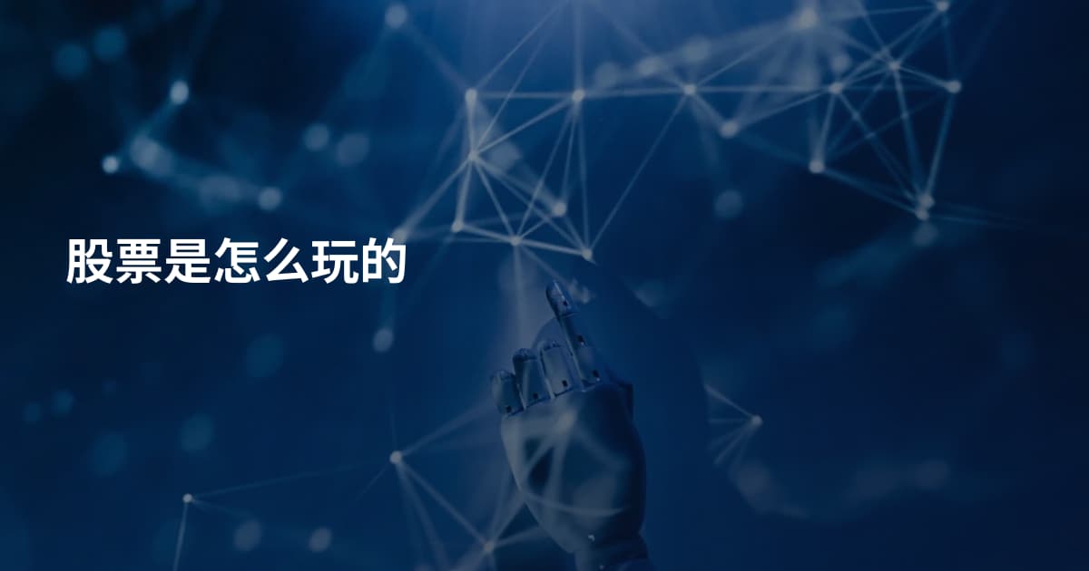 股票是怎么玩的