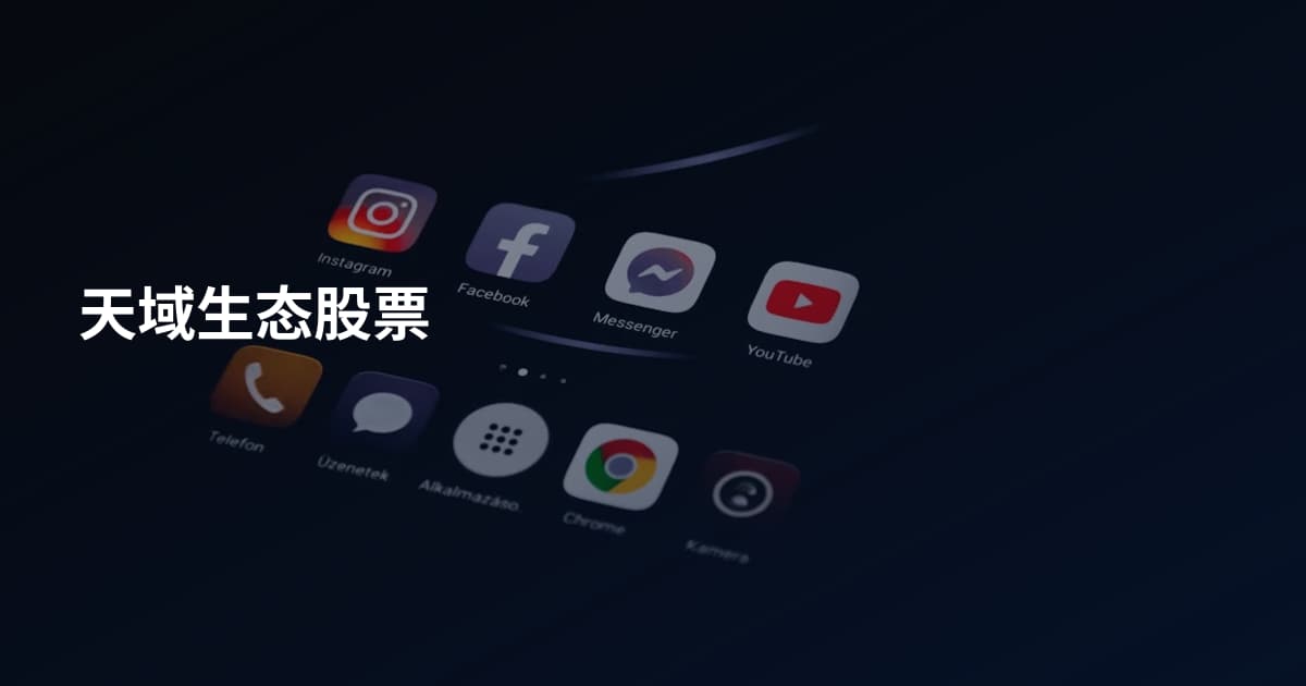天域生态股票