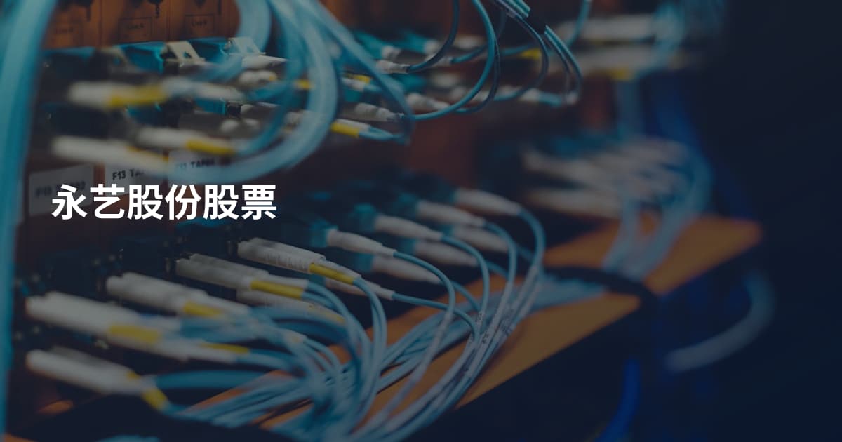 永艺股份股票