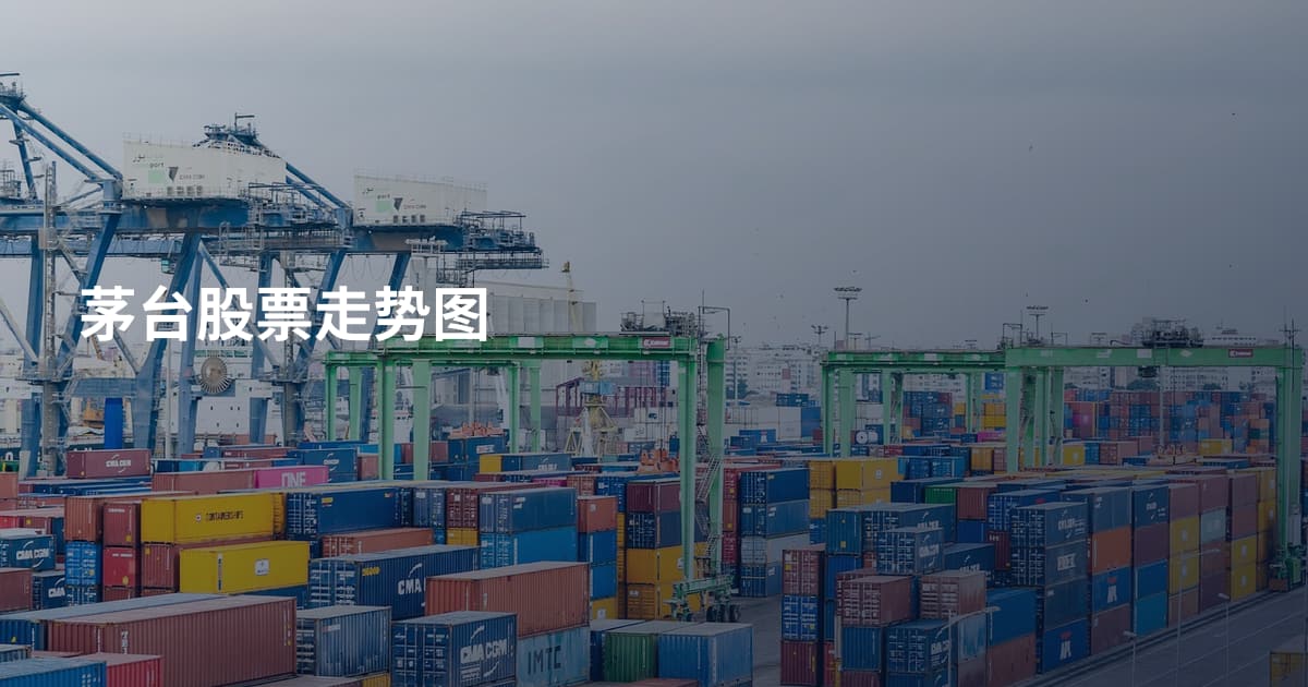 茅台股票走势图