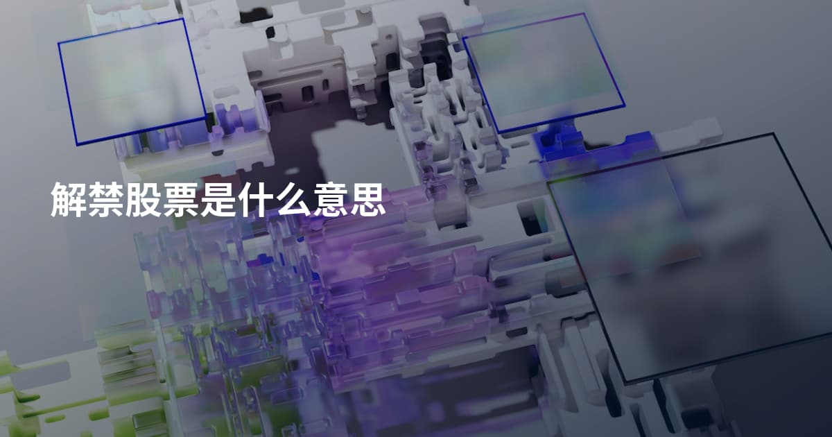 解禁股票是什么意思