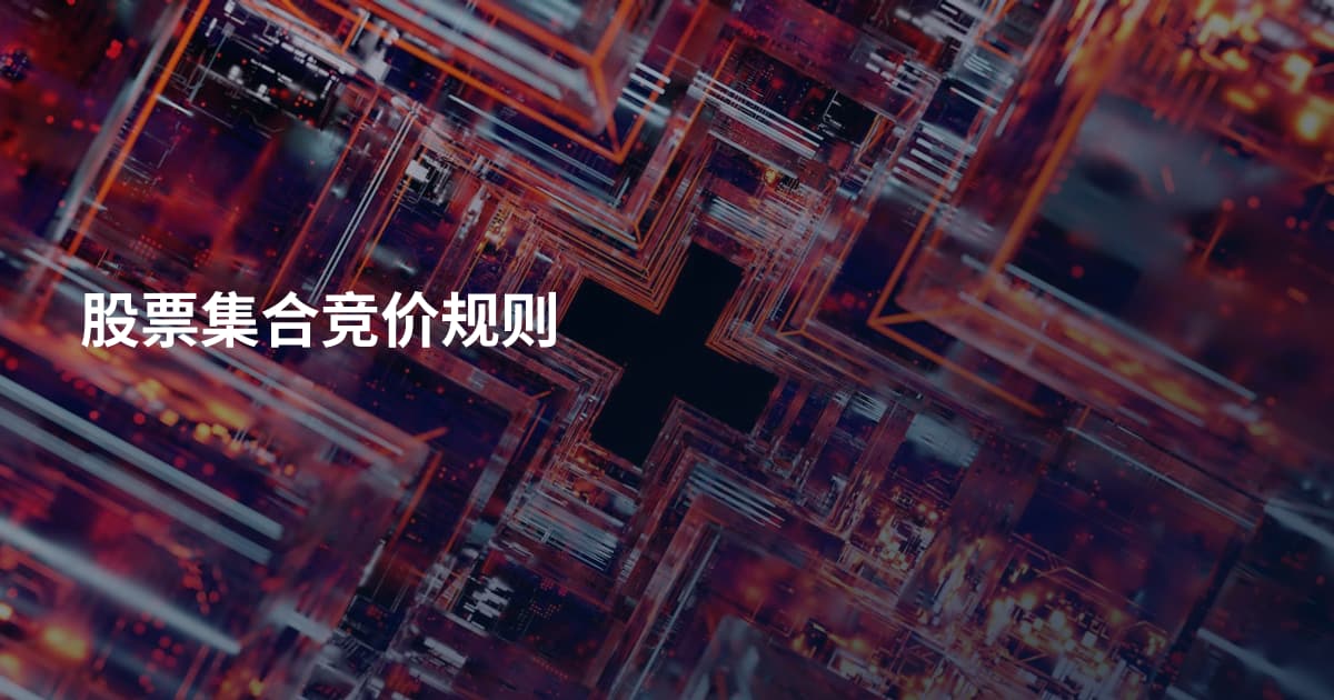 股票集合竞价规则