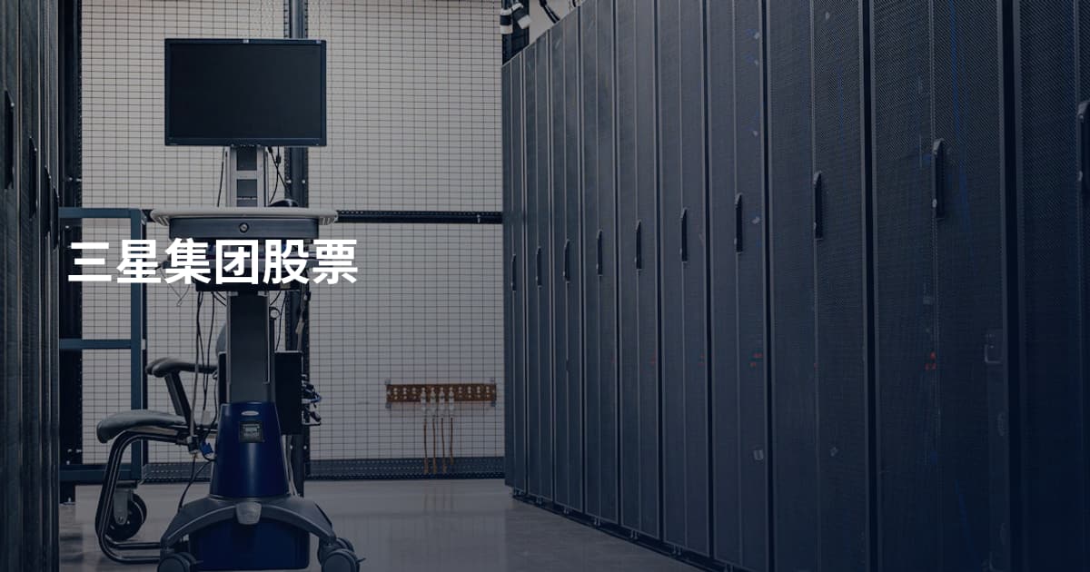 三星集团股票