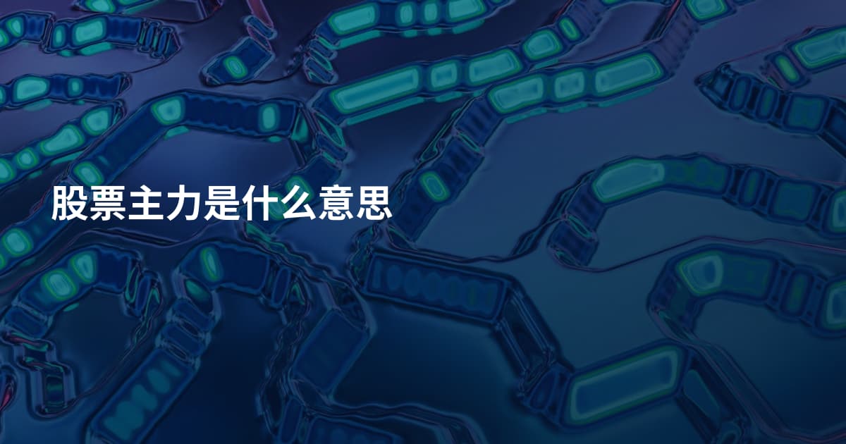 股票主力是什么意思