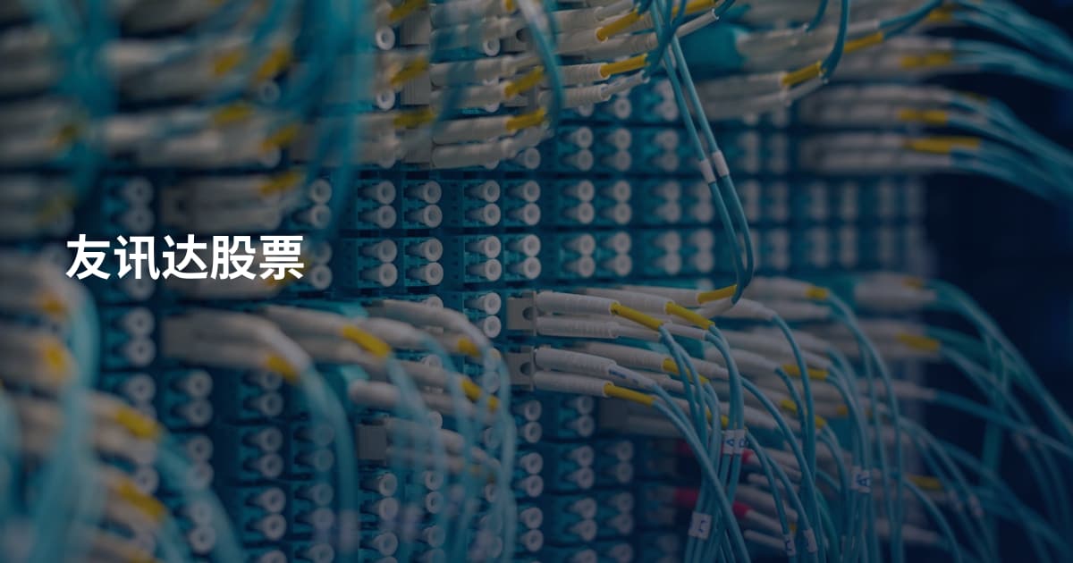 友讯达股票