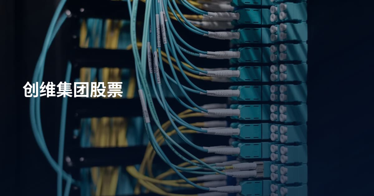 创维集团股票