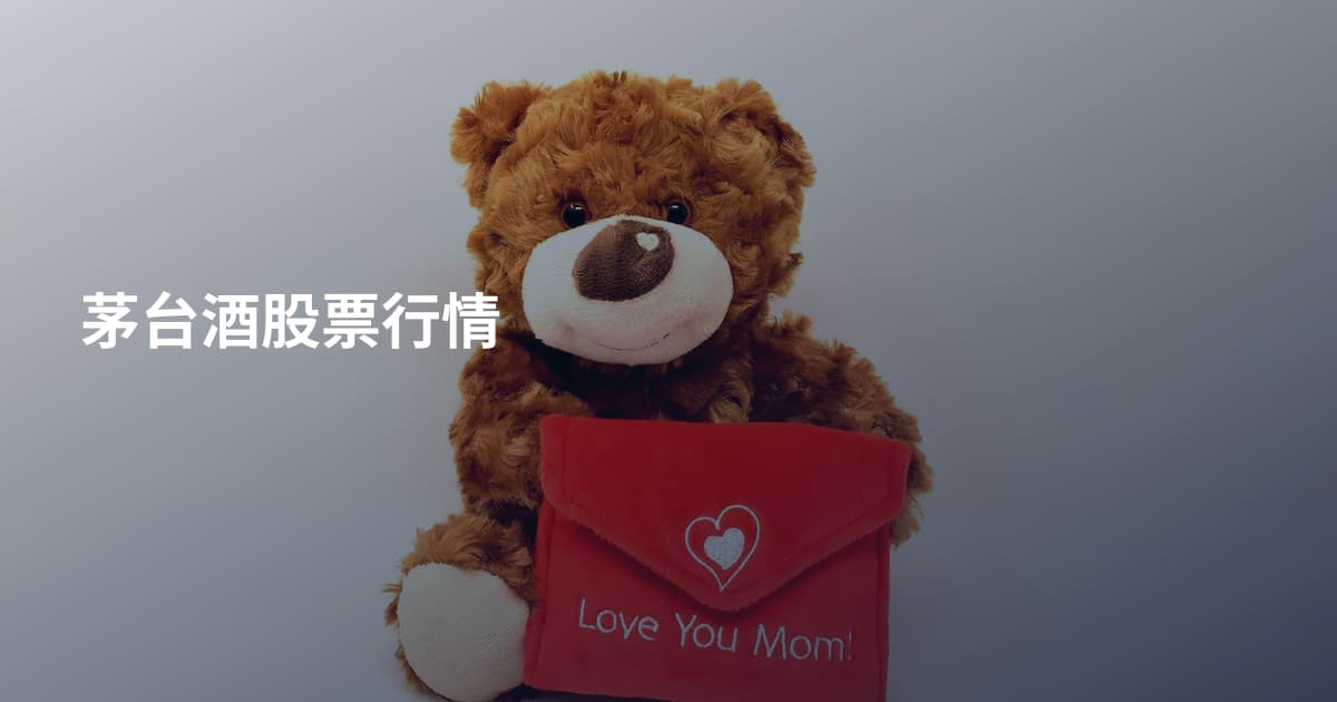 茅台酒股票行情