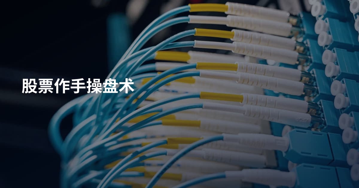 股票作手操盘术