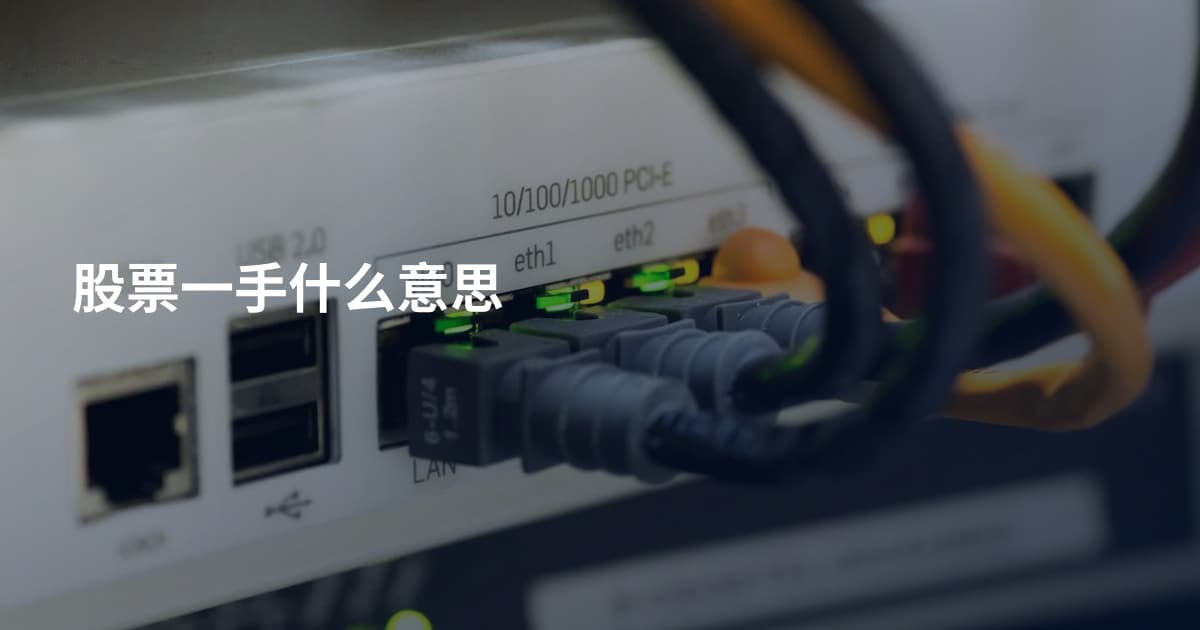 股票一手什么意思
