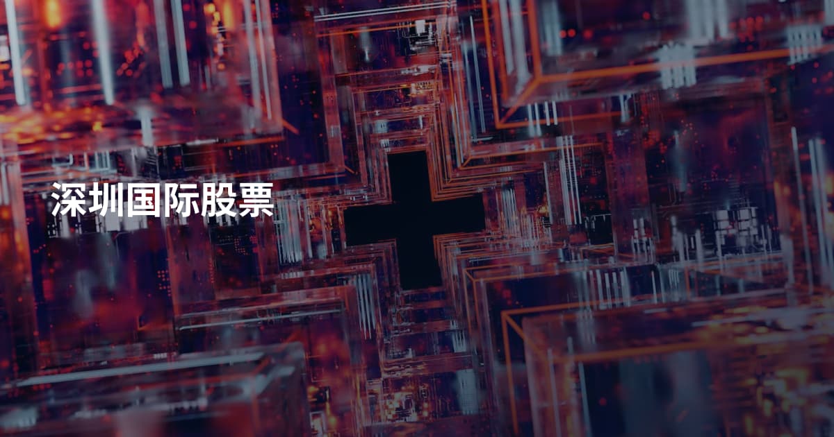 深圳国际股票