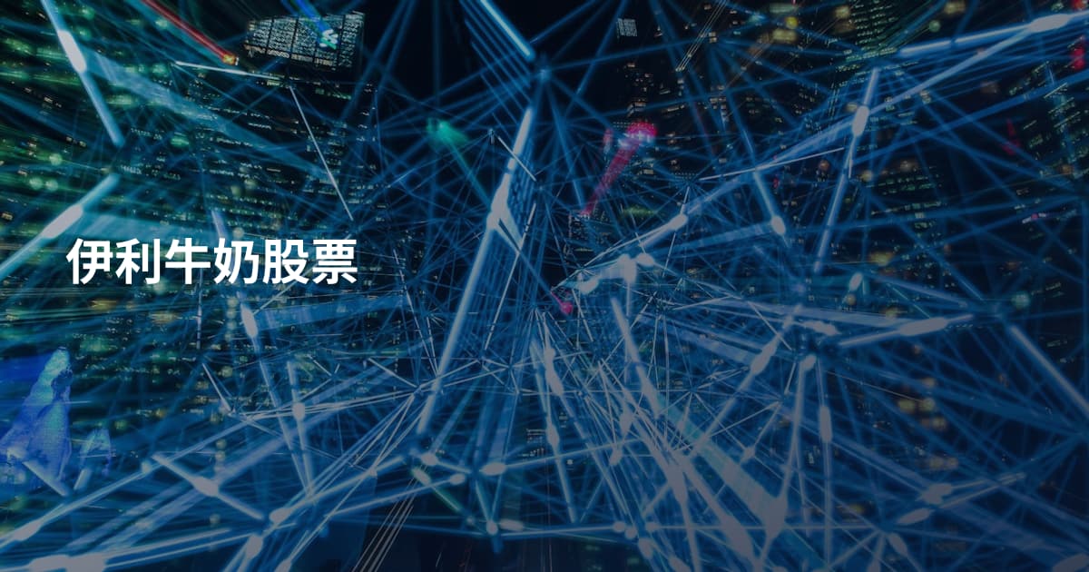 伊利牛奶股票