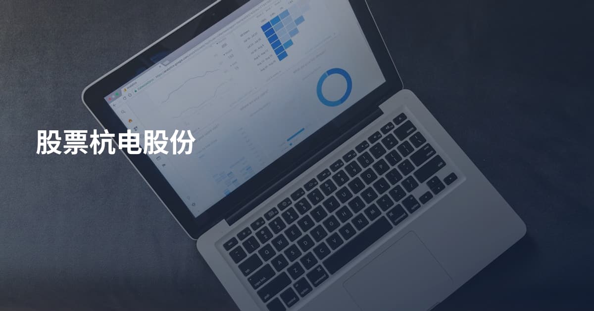 股票杭电股份