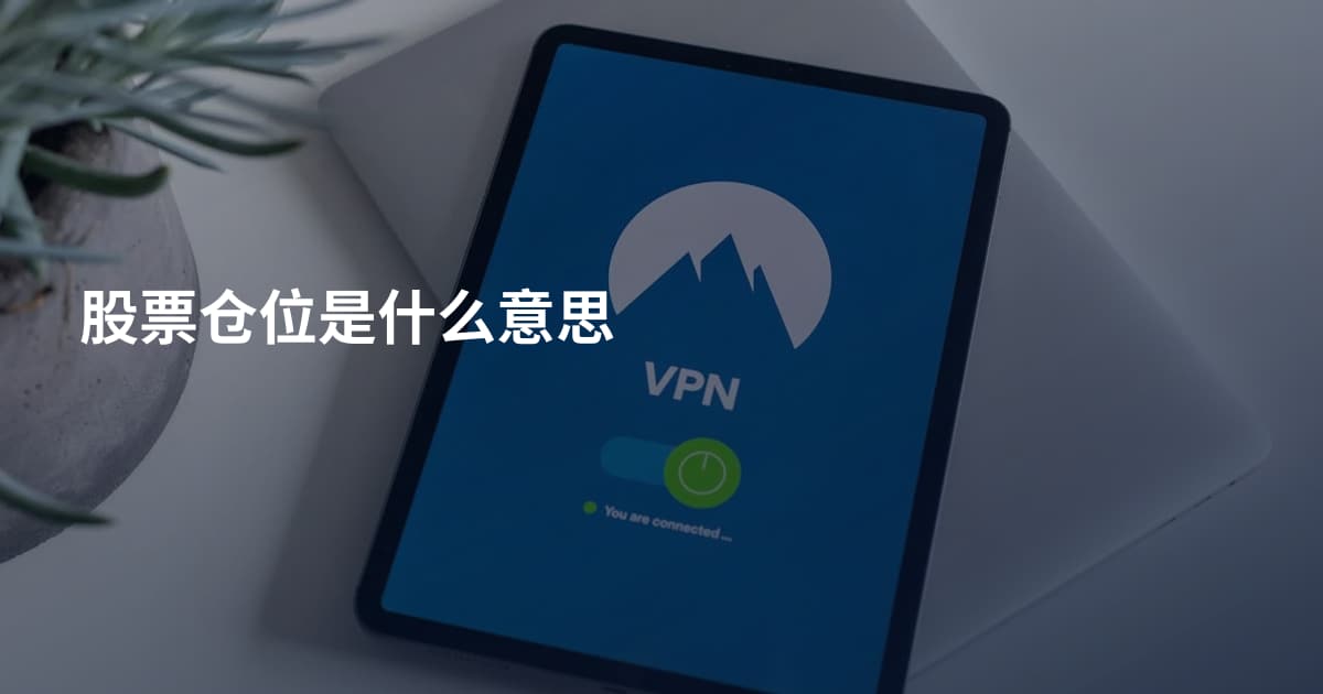 股票仓位是什么意思