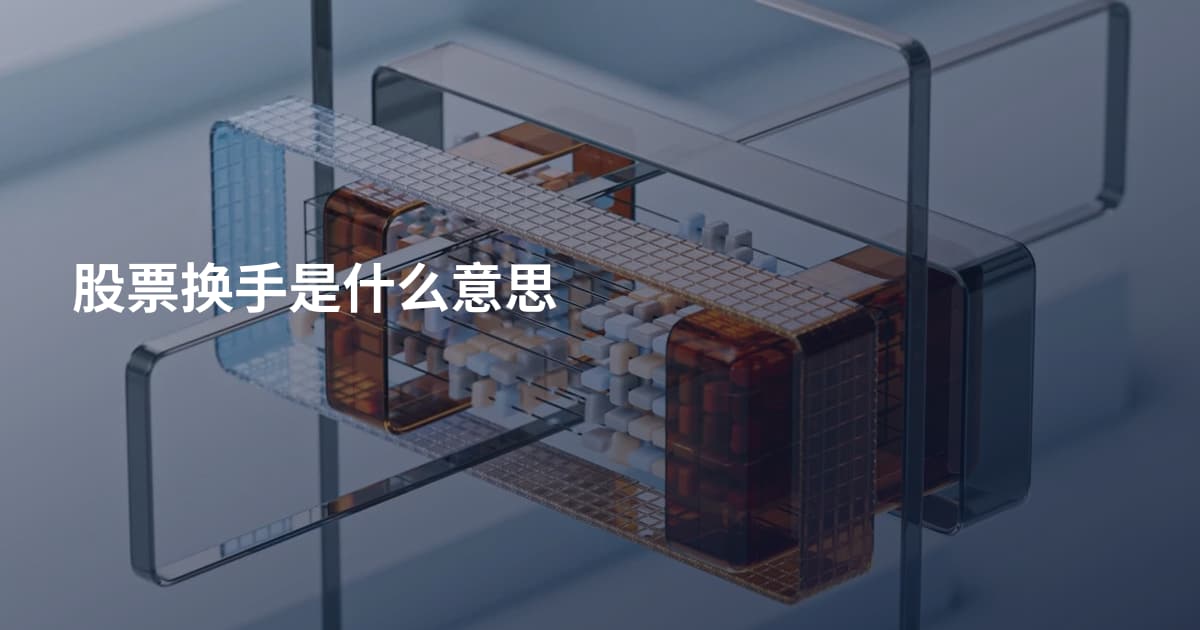 股票换手是什么意思