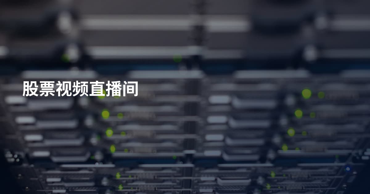 股票视频直播间