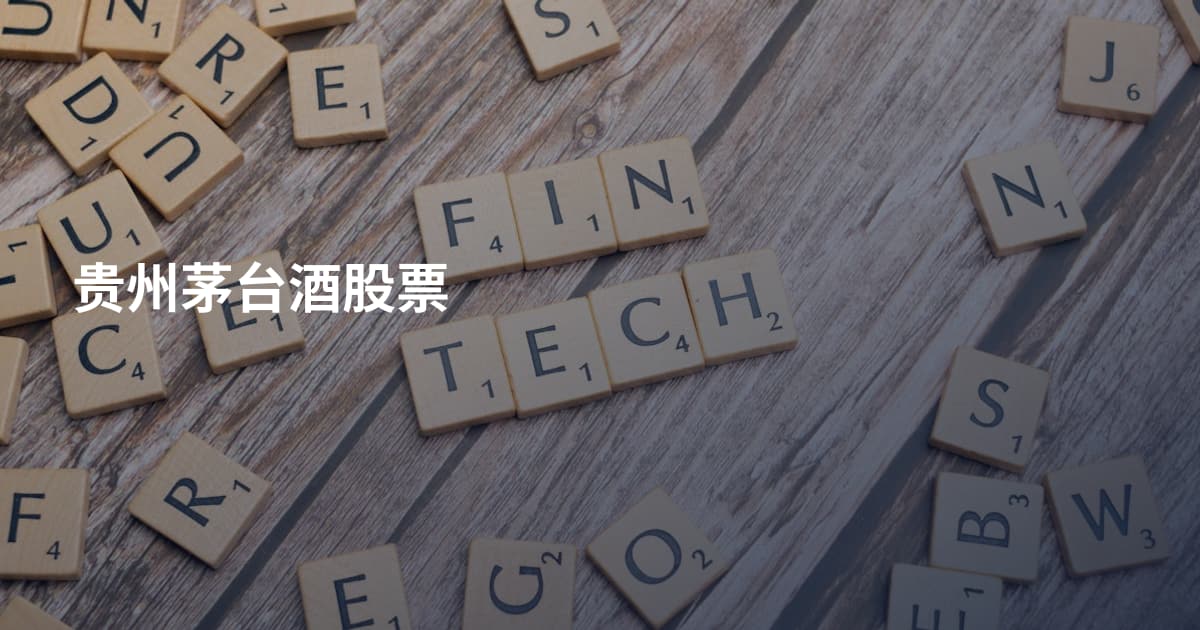 贵州茅台酒股票
