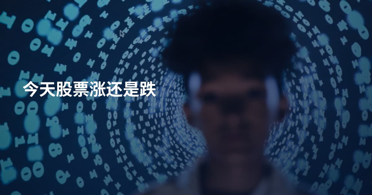 今天股票涨还是跌