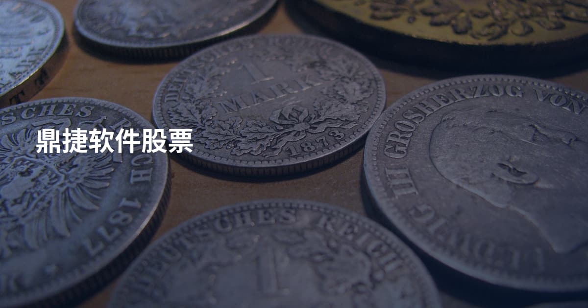 鼎捷软件股票