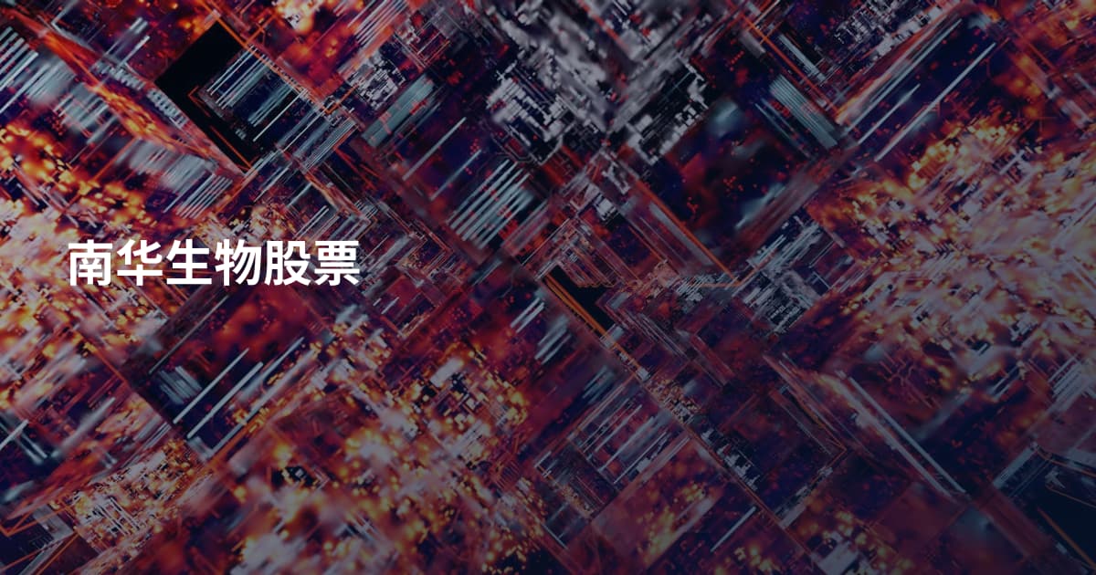南华生物股票
