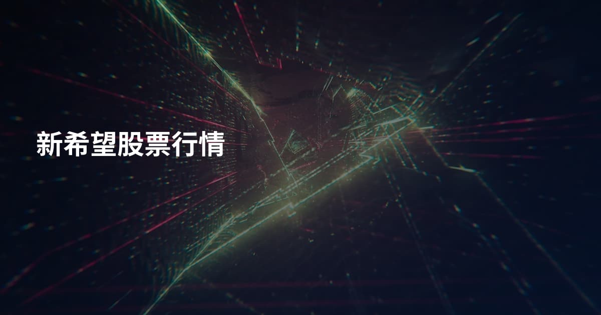 新希望股票行情