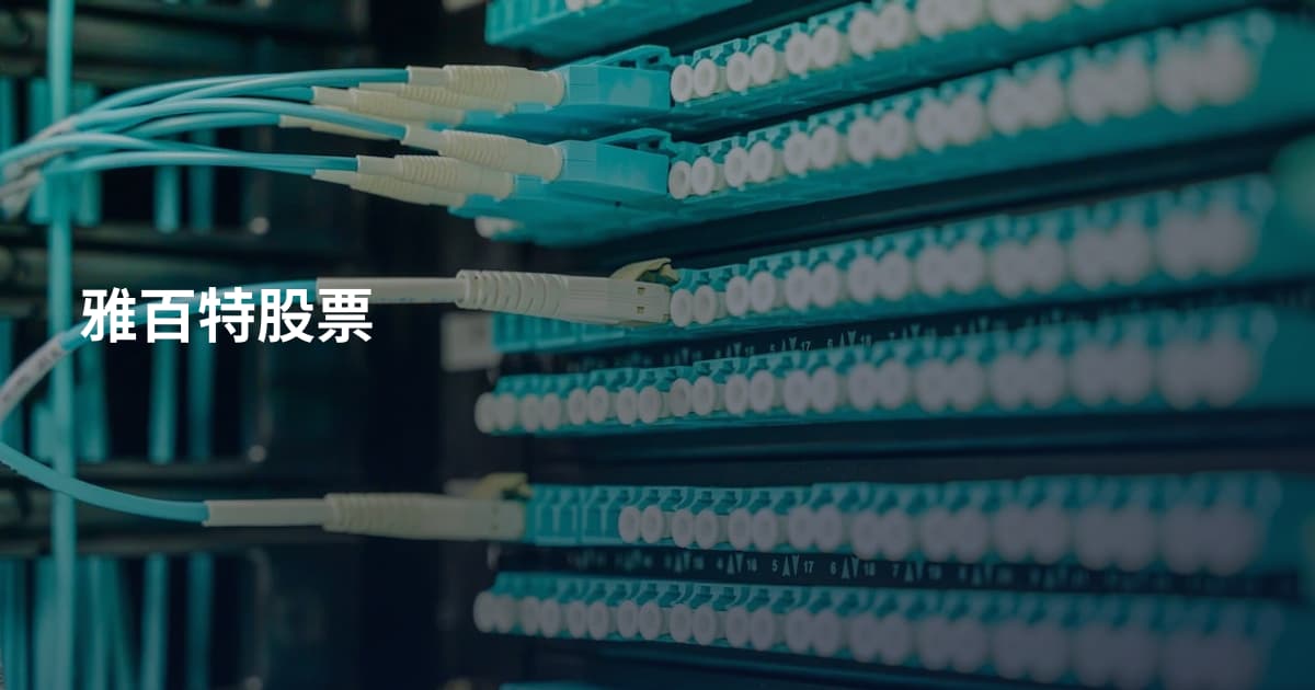 雅百特股票