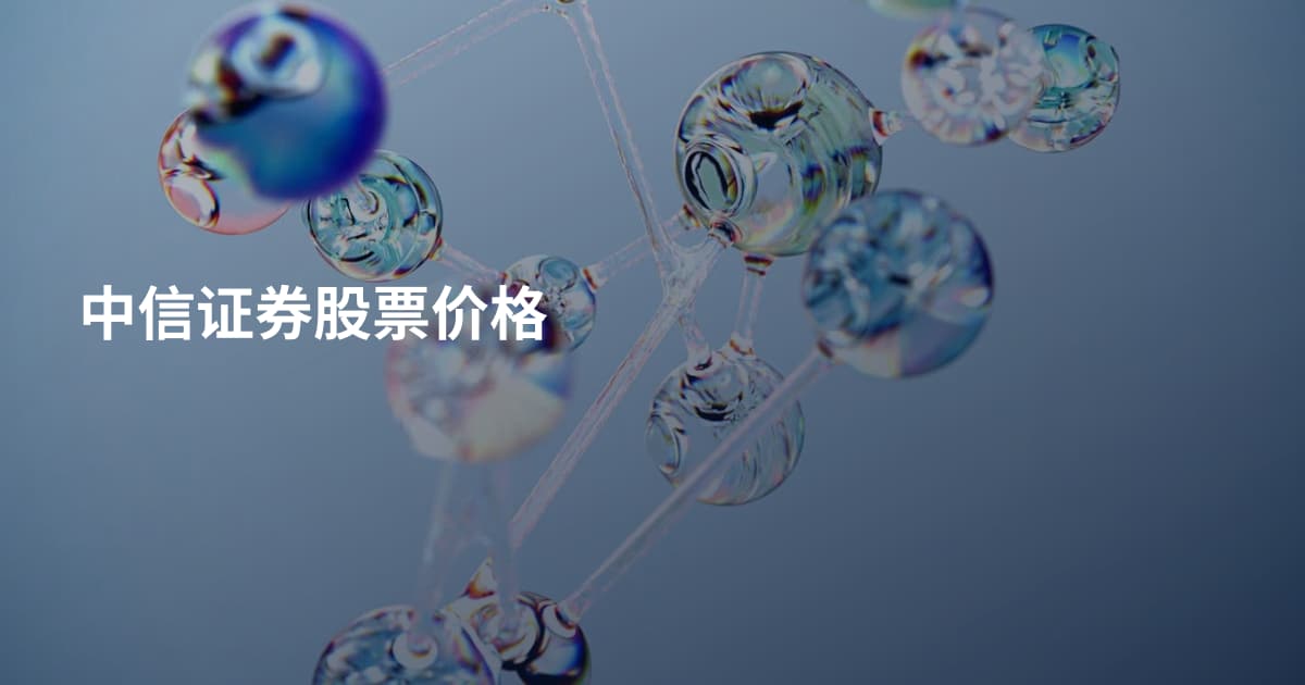 中信证券股票价格