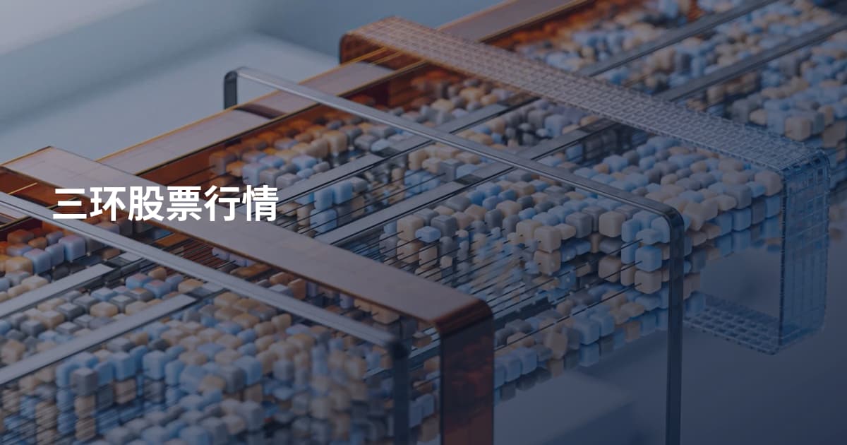 三环股票行情