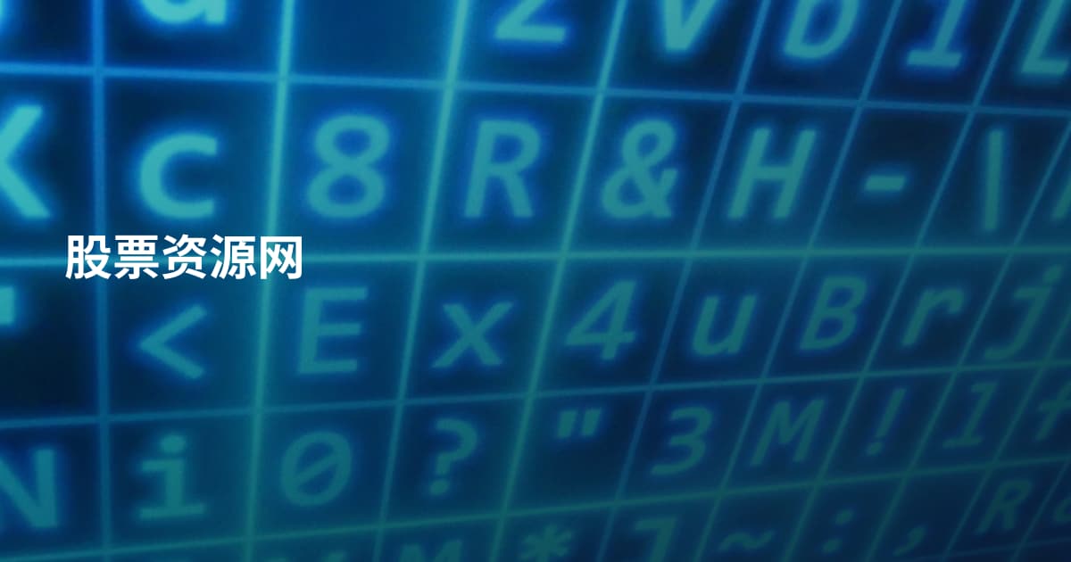 股票资源网