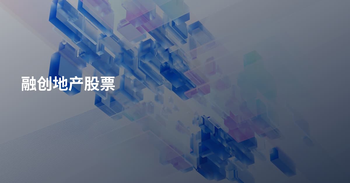 融创地产股票