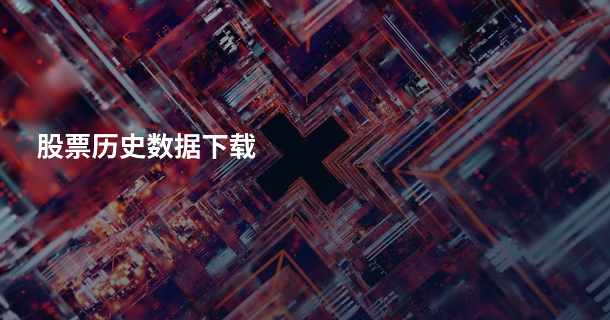 股票历史数据下载