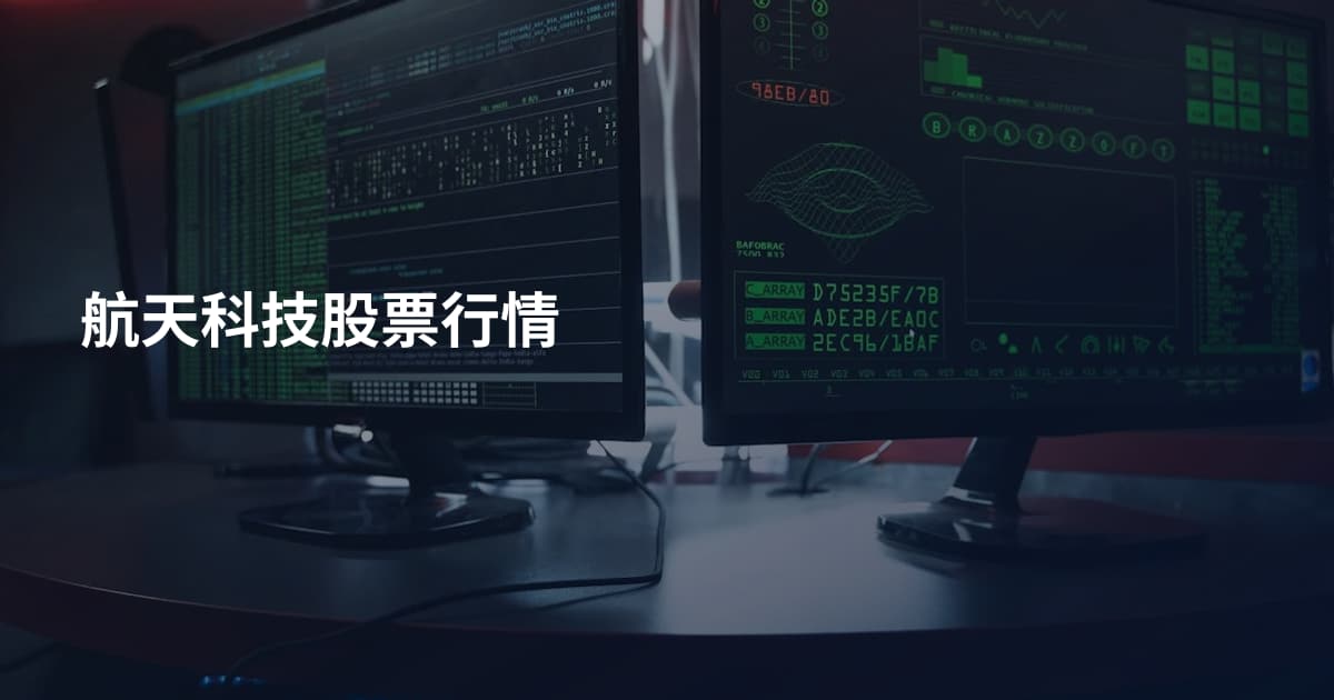 航天科技股票行情