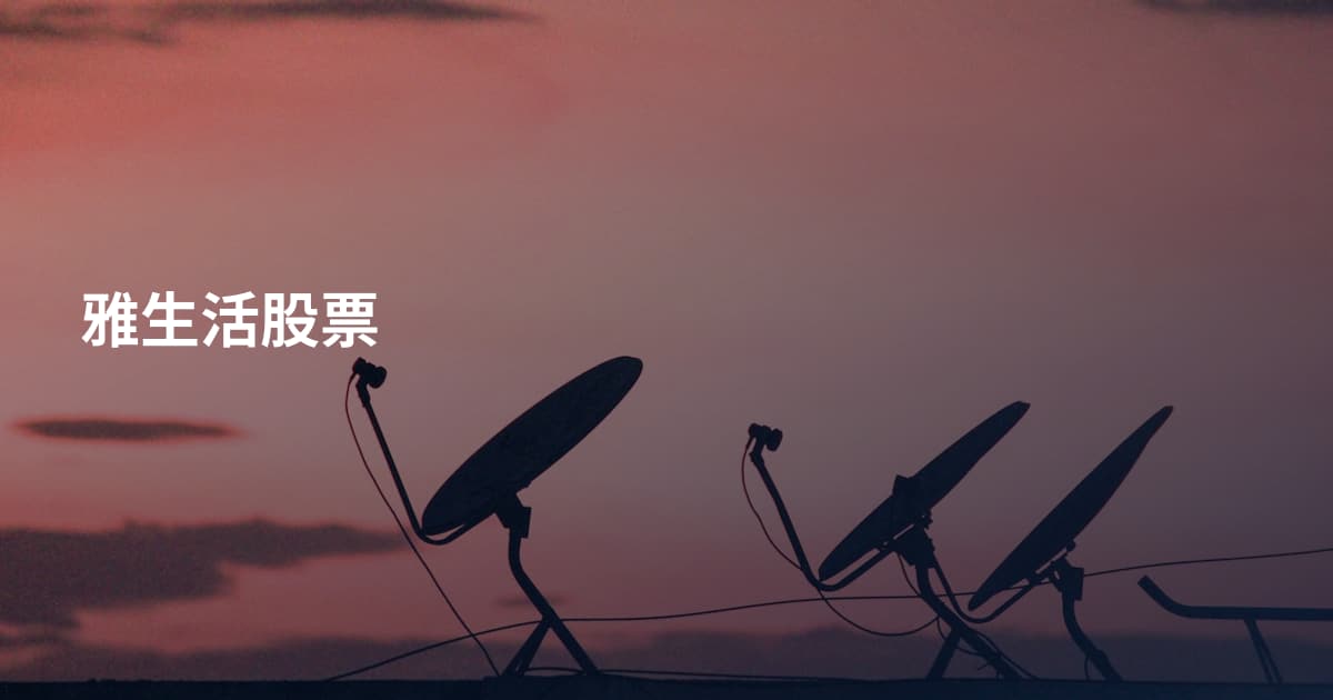 雅生活股票
