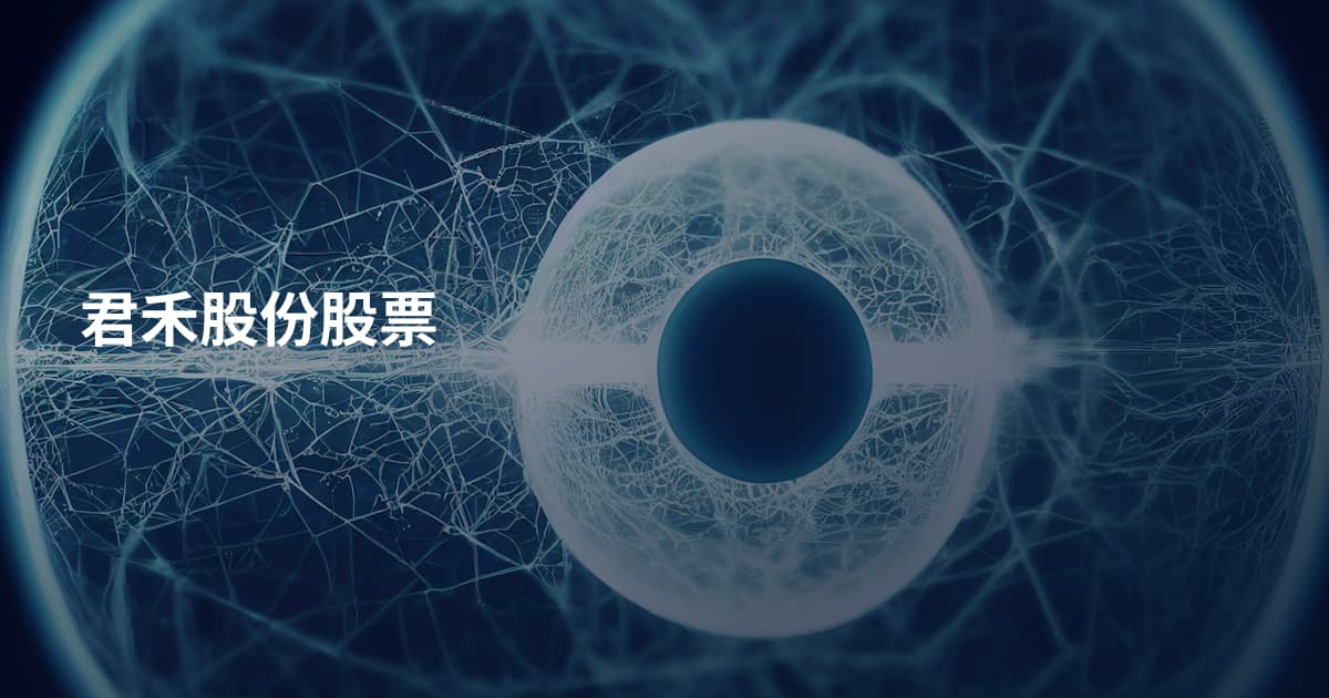 君禾股份股票