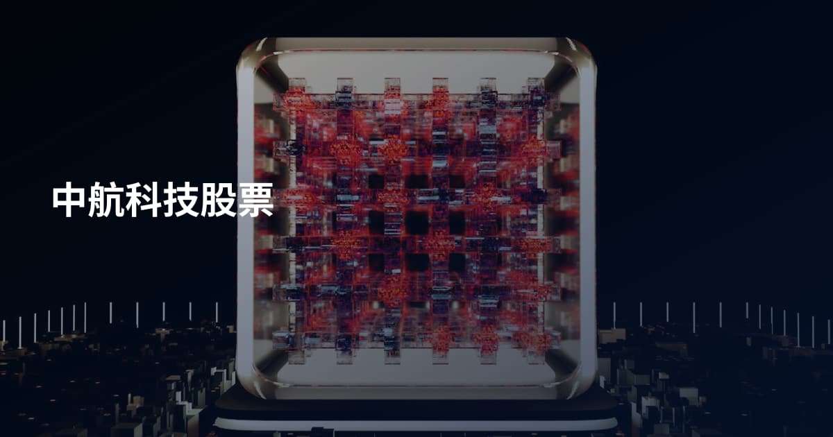中航科技股票